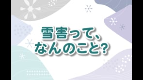 雪害って何のこと？