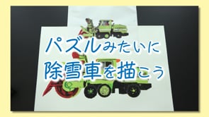 パズルみたいに除雪車を描こう　その②　ピースでボディ（車体）をつくる