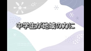 雪かきボランティアシリーズ④ 「中学生が地域の力に」