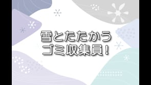 冬のごみ収集シリーズ➀ 「雪とたたかうごみ収集員！