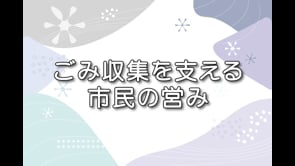 冬のごみ収集シリーズ③ 「ごみ収集を支える市民の営み」