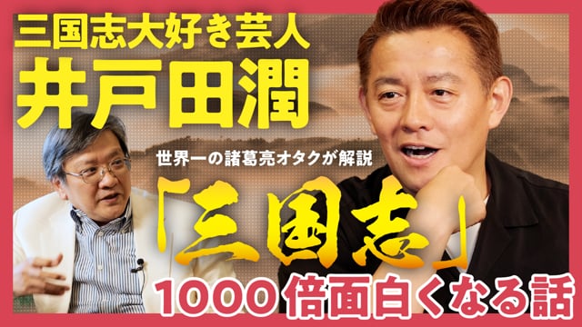 『三国志』が１０００倍おもしろくなる歴史対話／渡邉✕井戸田