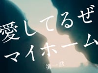 愛してるぜマイホーム 第一話