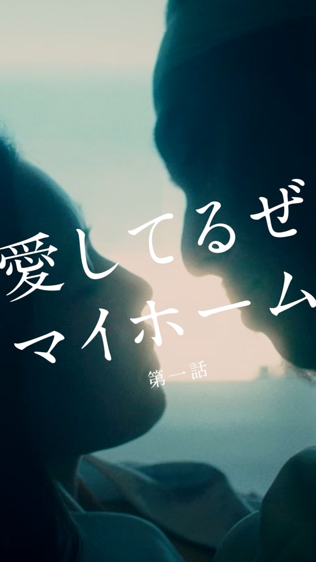 愛してるぜマイホーム