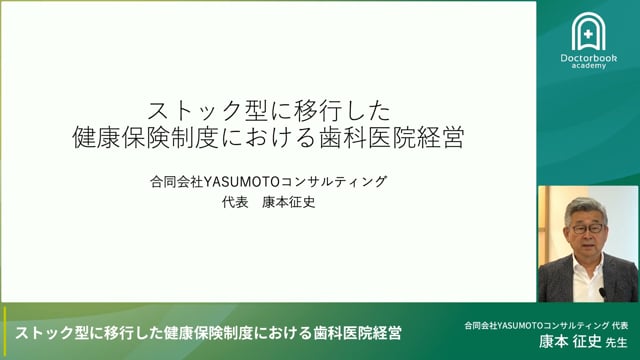 ストック型に移行した健康保険制度における歯科医院経営