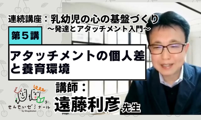 セミナー映像】乳幼児の心の基盤づくり～発達とアタッチメント入門