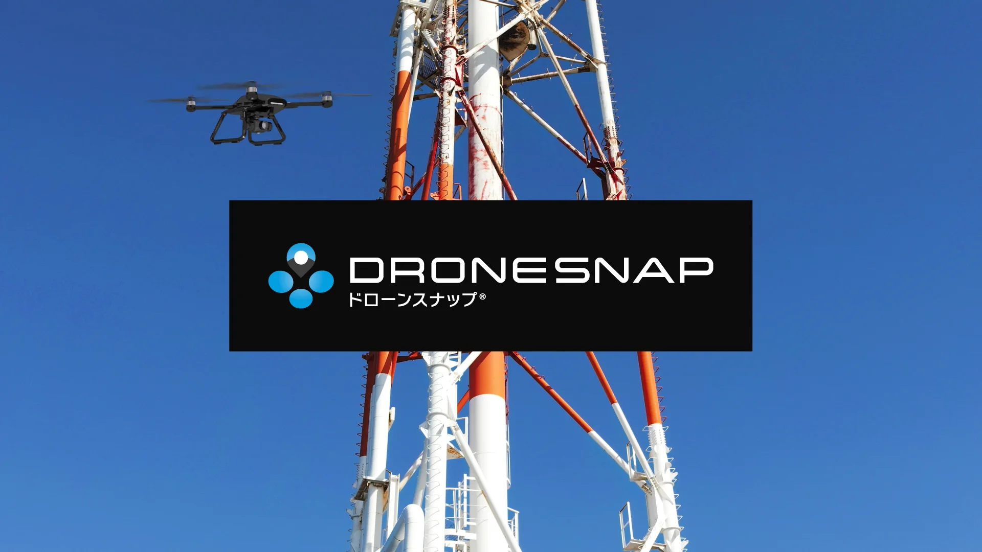 高精度な設備点検用のフライトプラン生成アプリ｜ドローンスナップ