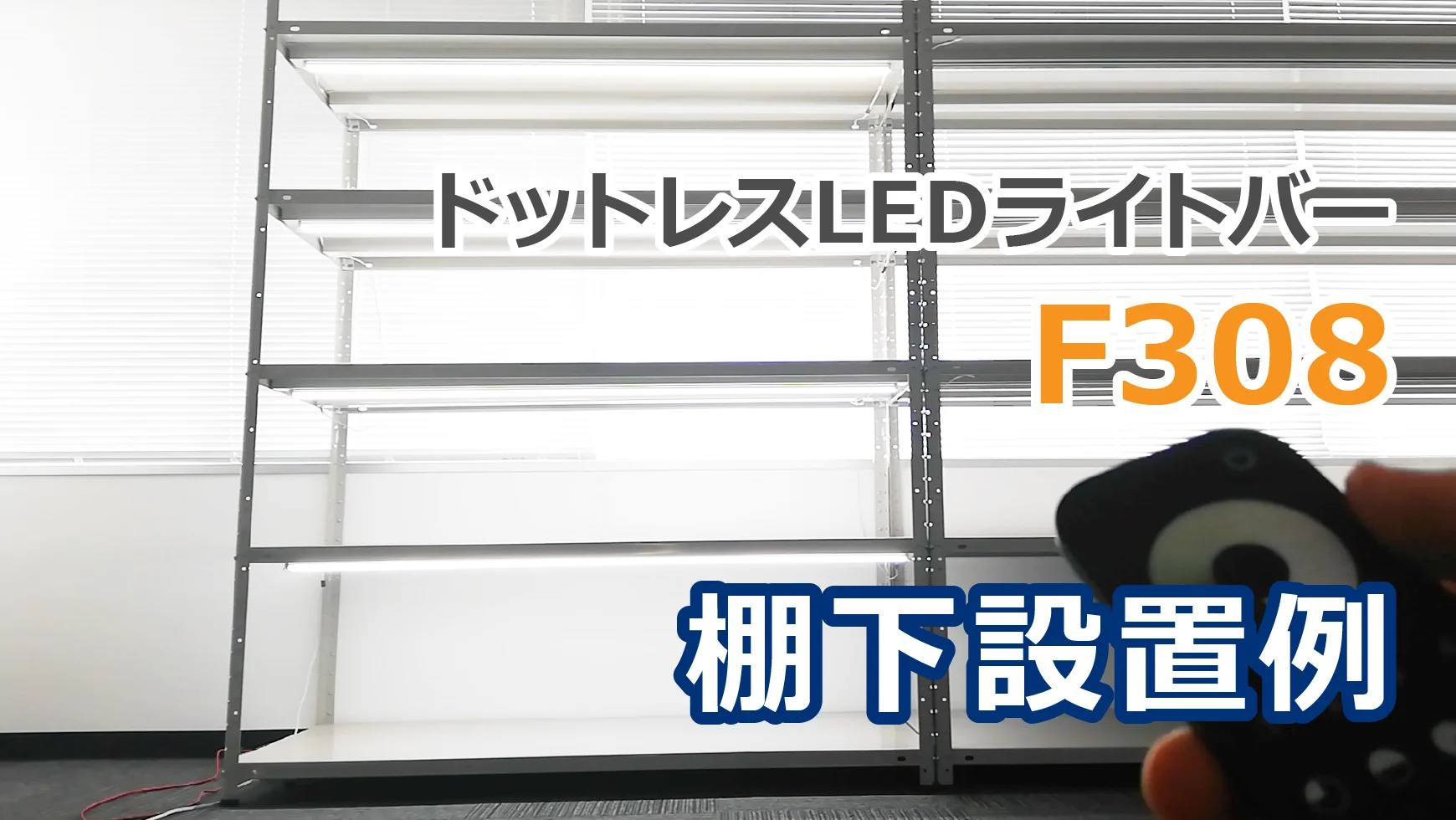 ライトバーご予約品 棚下の固定照明に特化した ドットレスLEDライトバーF308を発売