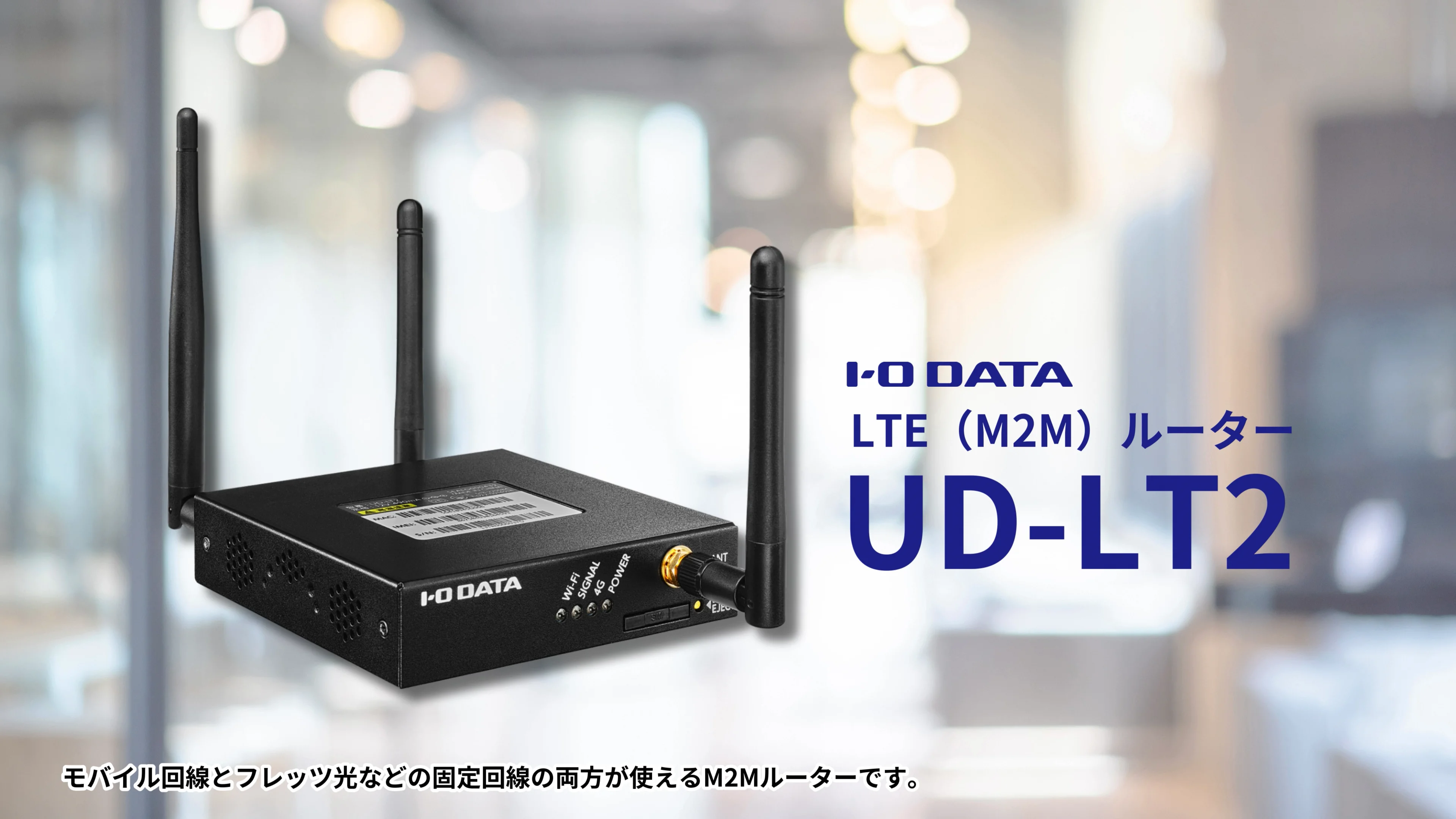 特長紹介：LTE（M2M）ルーター UD-LT2