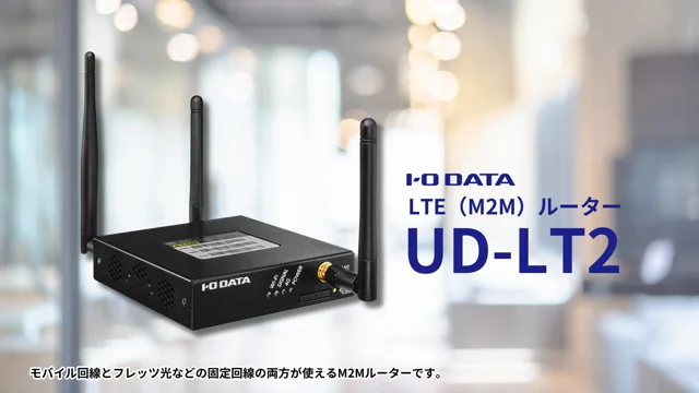 特長紹介：LTE（M2M）ルーター UD-LT2