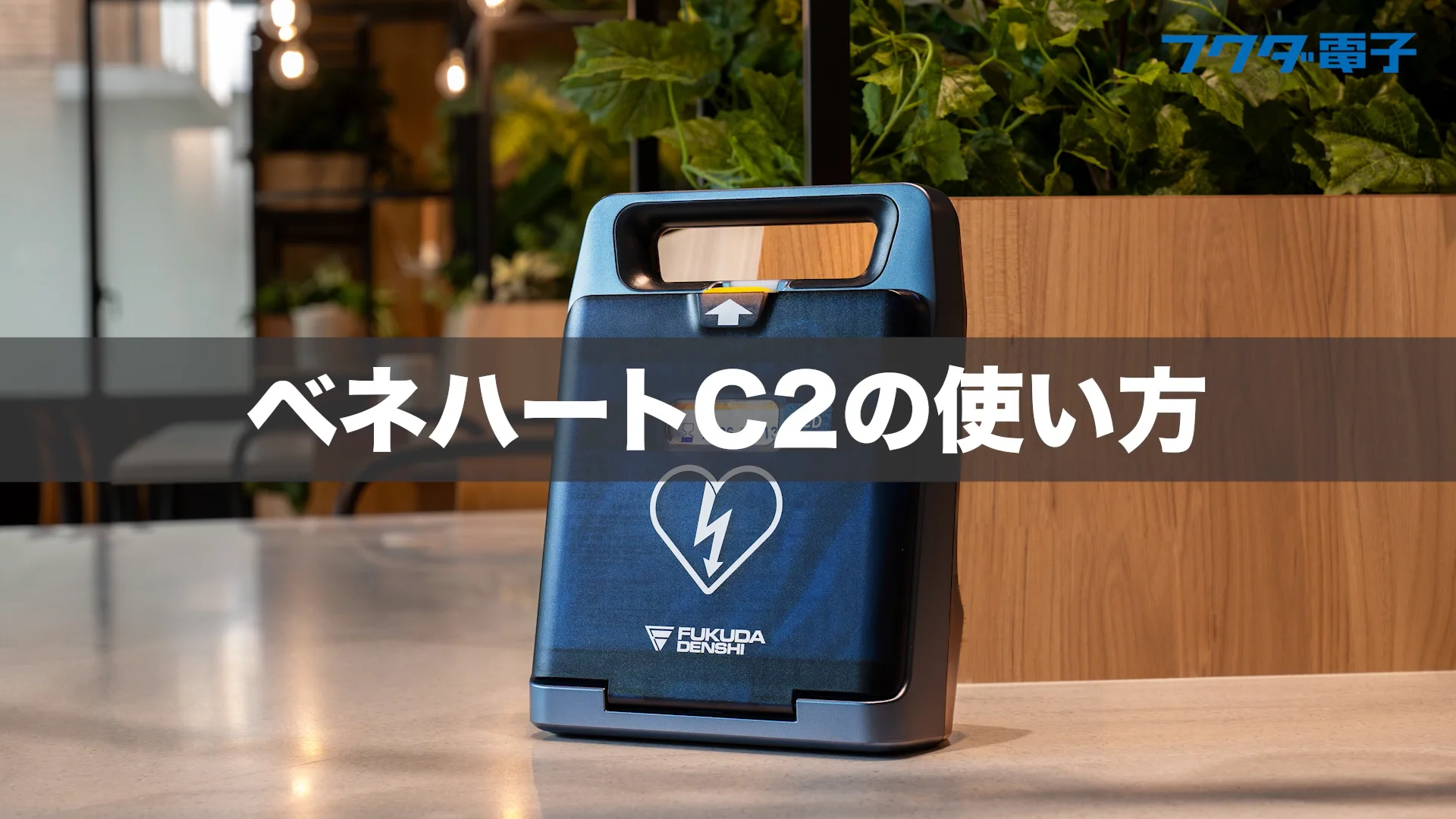 AEDベネハートCシリーズ | 製品情報 | AEDはフクダ電子