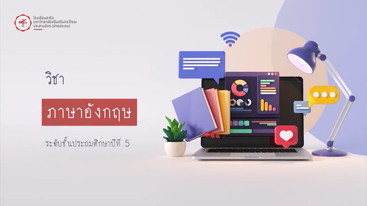 ป.5 ภาษาอังกฤษ 2567-07-15