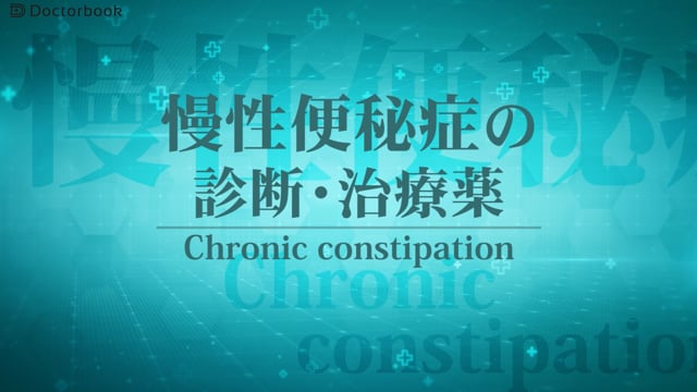 慢性便秘症Part2～慢性便秘症の診断・治療薬～