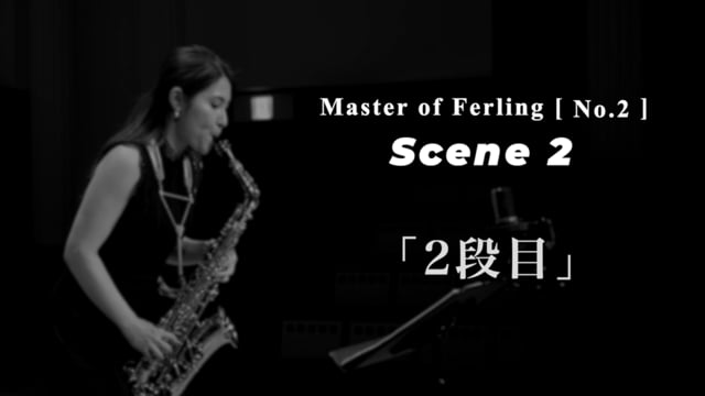 【サクソフォン】フェリリング2番の徹底攻略：明確な意志を伝える「リゾルト」の体現法