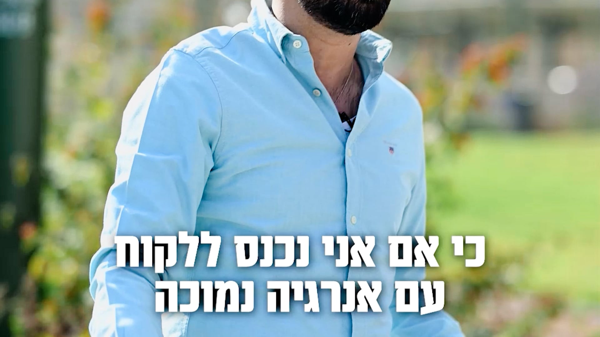 תומר אברג'יל - אנרגיית מכירה