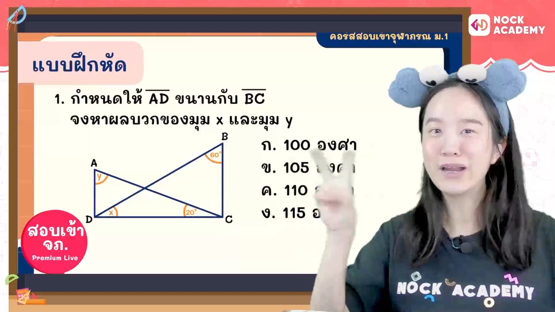 พิชิตสอบเข้า ม.1 จุฬาภรณ ใน 16 สัปดาห์ ตอนที่ 1 เส้นขนาน 1