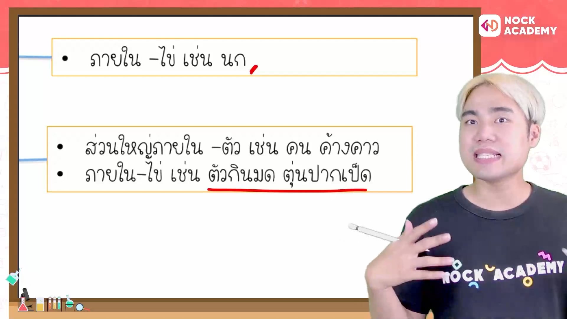 พิชิตสอบเข้า ม.1 จุฬาภรณ ใน 16 สัปดาห์ ตอนที่ 1 การจำแนกสิ่งมีชีวิต