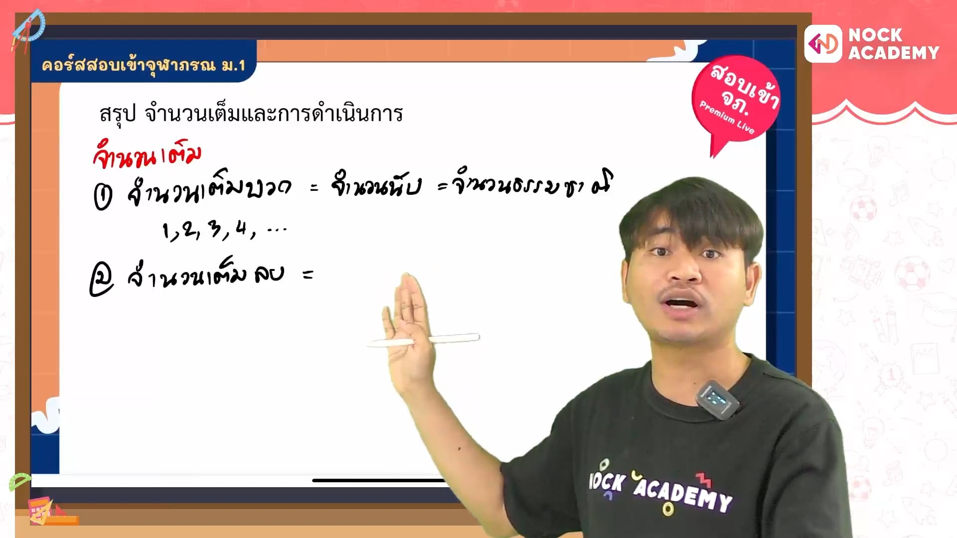 พิชิตสอบเข้า ม.1 จุฬาภรณ ใน 16 สัปดาห์ ตอนที่ 1 จำนวน 1