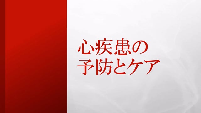 心疾患の予防とケア