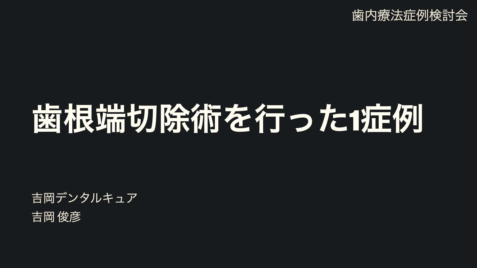 歯根端切除術を行った１症例｜吉岡俊彦先生(Archives)