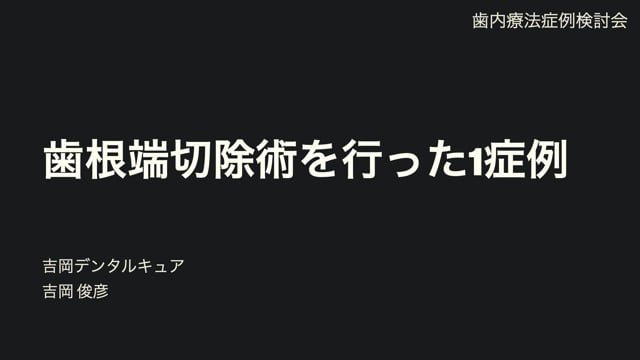 歯根端切除術を行った１症例｜吉岡俊彦先生(Archives)