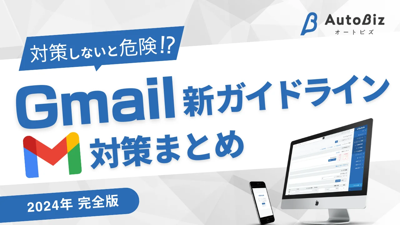 Gmail新ガイドラインの対策について