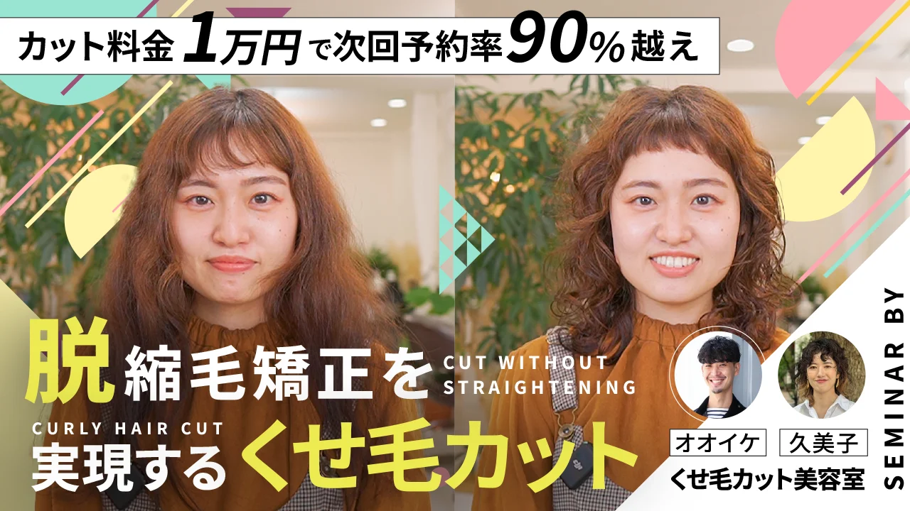 カット料金1万円で次回予約率90%越え】脱縮毛矯正を実現するくせ毛