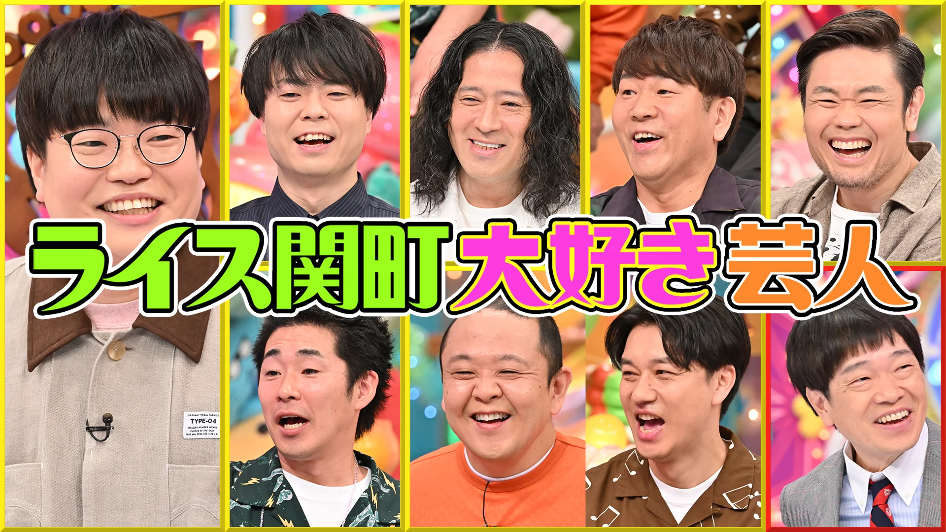 ライス関町大好き芸人 | アメトーークCLUB