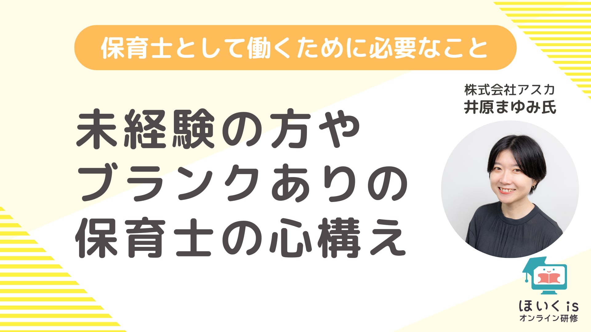 保育士として働くために必要なこと〜未経験の方やブランクありの保育士の心構え〜