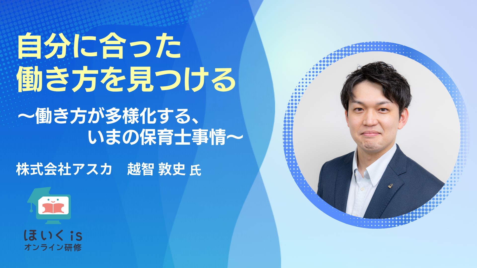 自分に合った働き方を見つける〜働き方が多様化する、いまの保育士事情〜