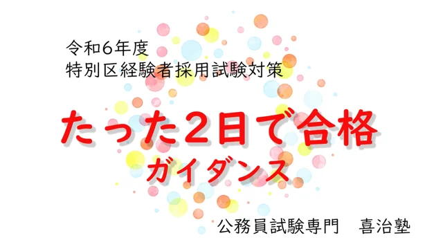 2024　特別区経験者試験対策「2日で合格できる」ガイダンス