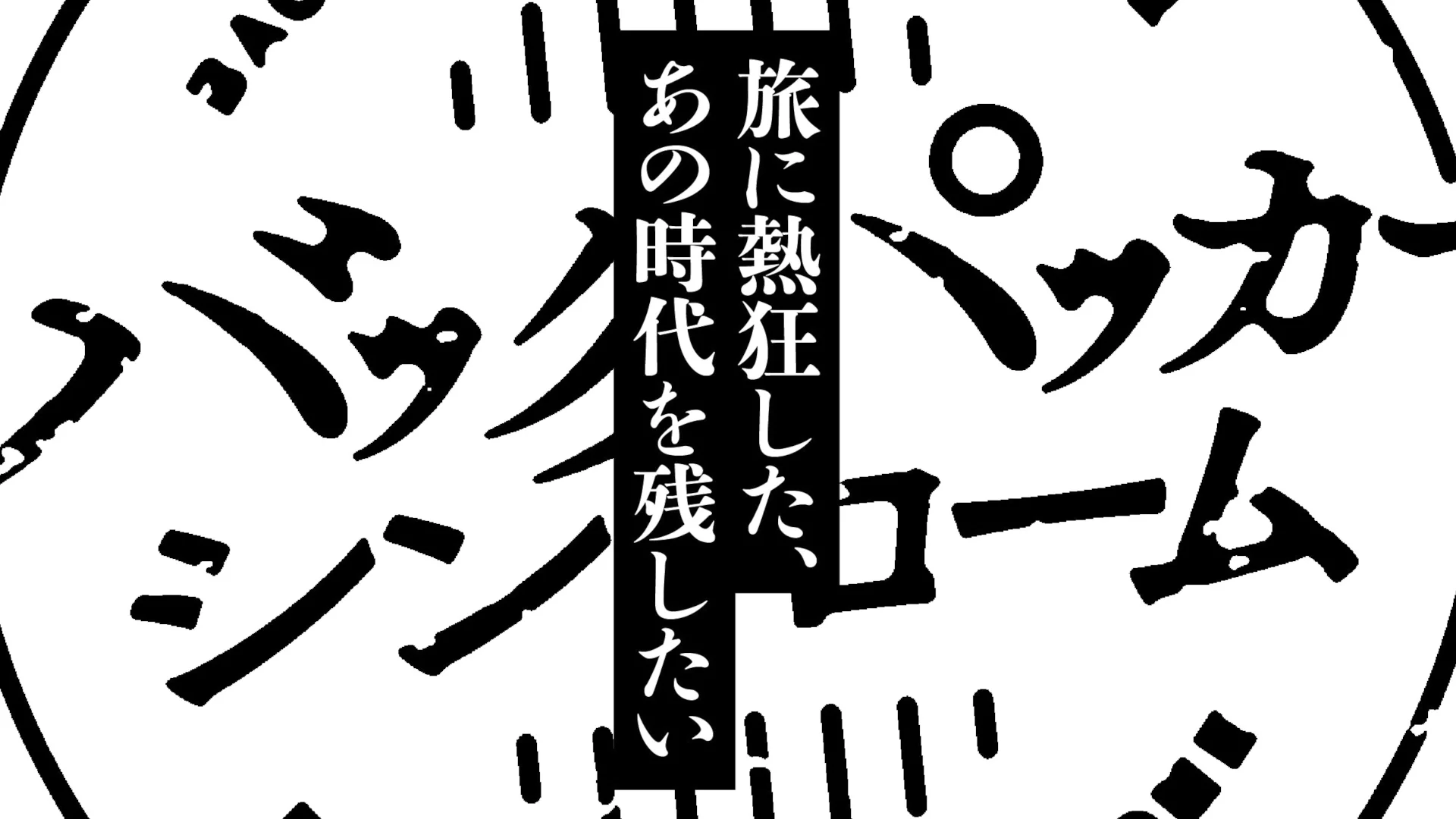 バックパッカーシンドローム 丸山ゴンザレス『バックパッカーシンドローム』出版プロジェクト