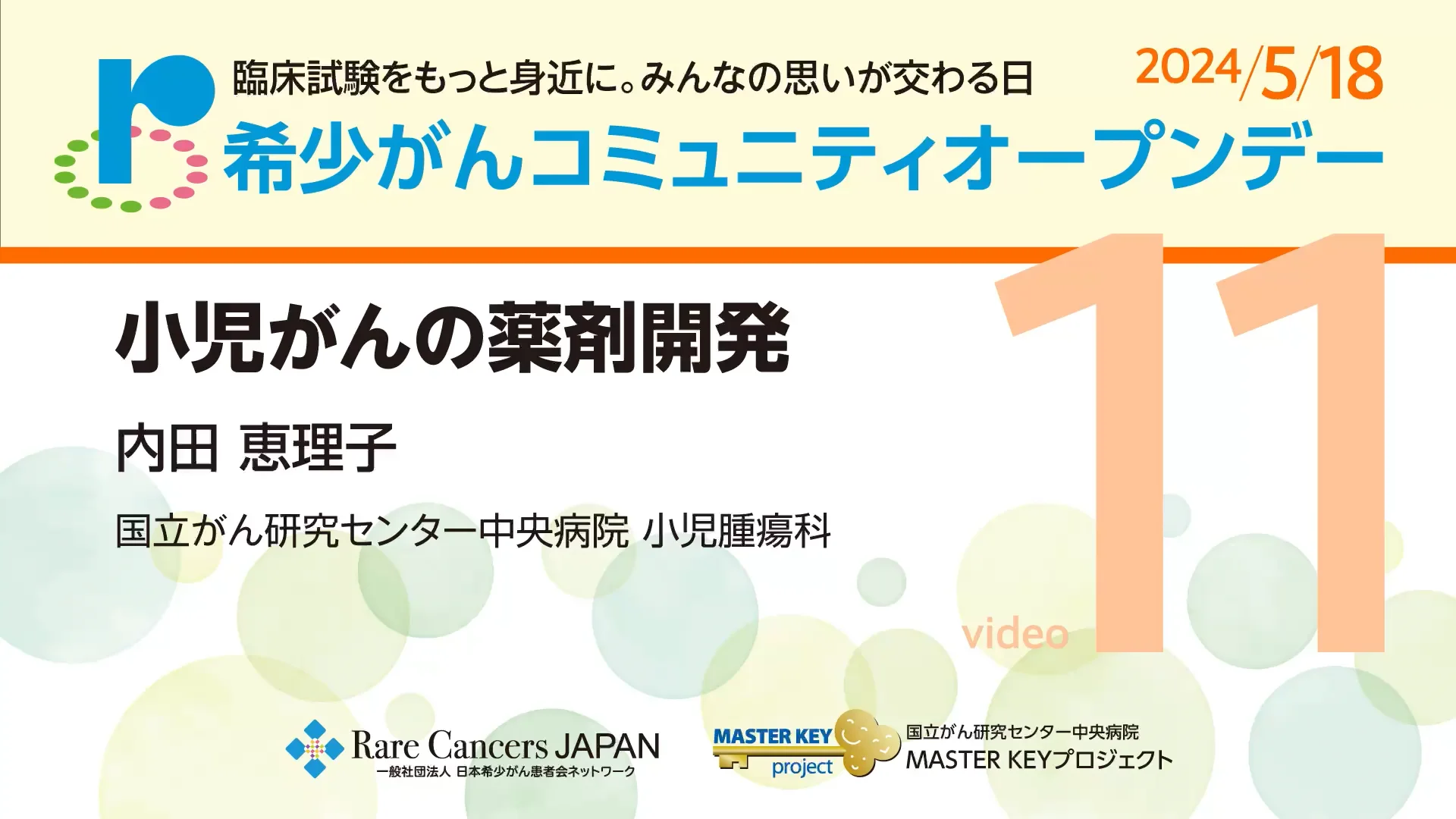 希少がんコミュニティ オープンデー2024 - 日本希少がん患者会