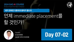 GAO AI course 7회차 2강 Immediate placement 언제, 어떻게 할까?