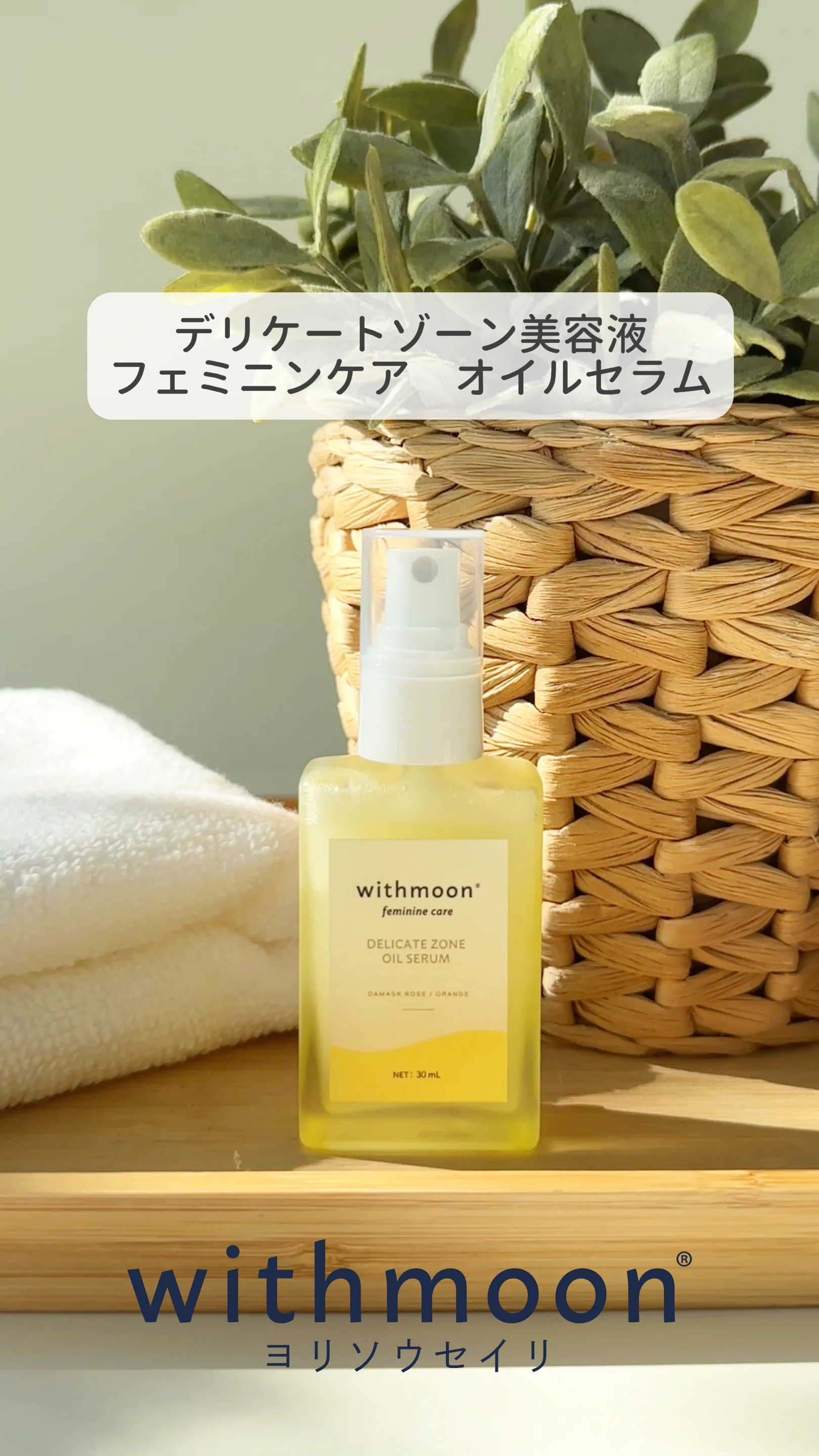 定期】withmoon フェミニンケア オイルセラム|デリケートゾーン 定期】withmoon フェミニンケア オイルセラム|デリケートゾーン