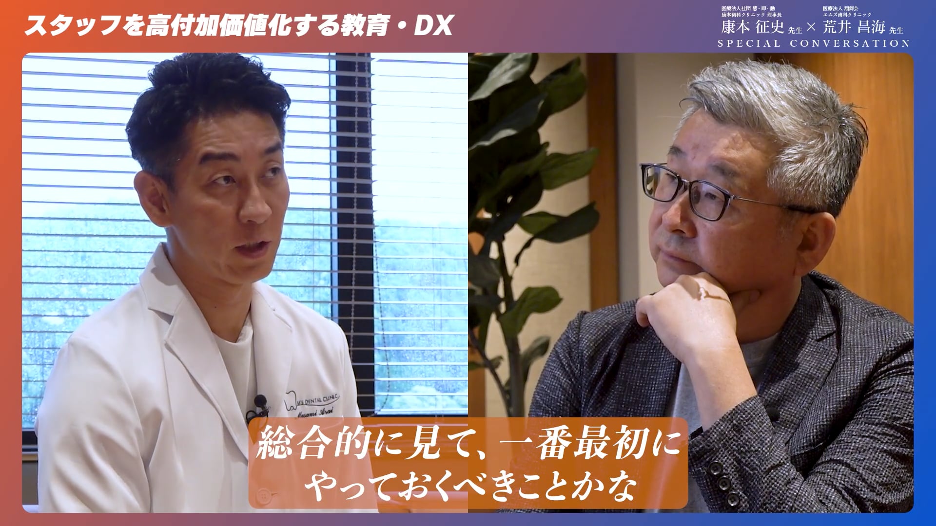 スタッフを高付加価値化する教育・DX #4