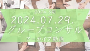 MWS 3期 第3回グルコン（2024.07.29.）