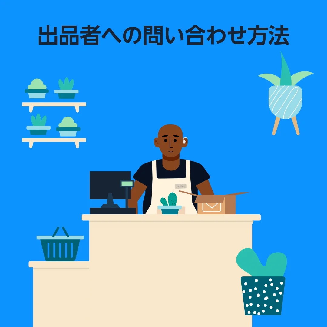 連絡■専用■出品中の商品と関係ない連絡はこちらへ Amazon】出品者に連絡する方法 - Amazonカスタマーサービス