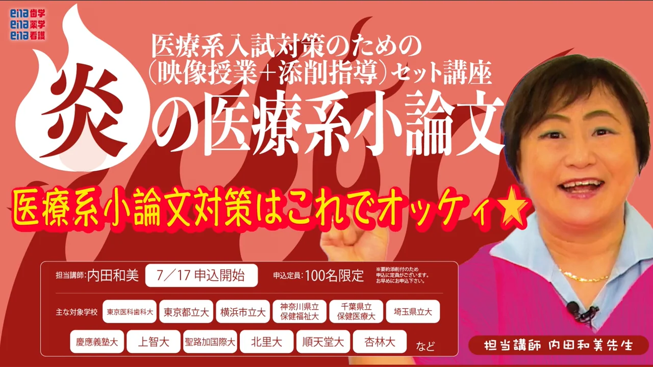 【看護医療系小論文対策】炎の小論文#2のご紹介です。模範的な解答や知識はもちろん！何を書いてはいけないのかもわかります！