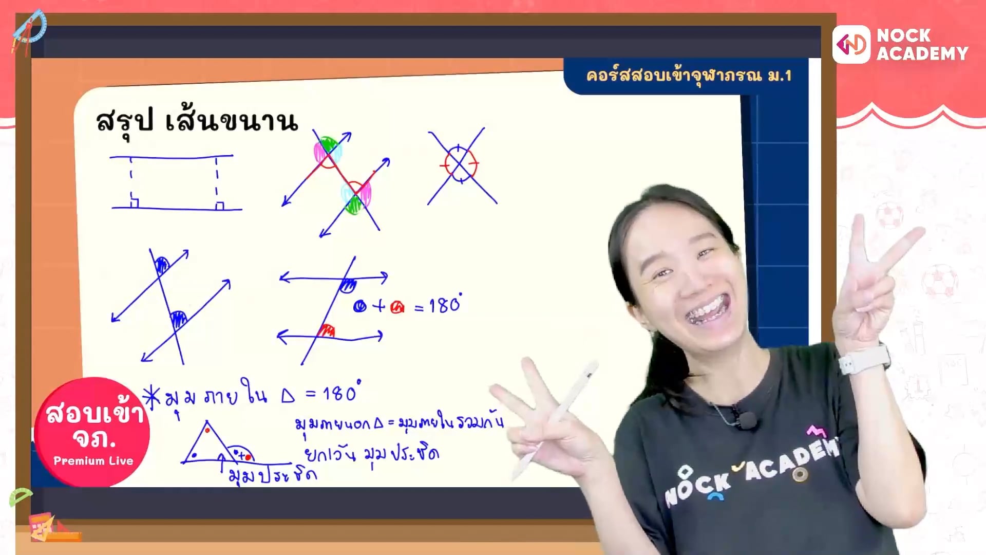 พิชิตสอบเข้า ม.1 จุฬาภรณ ใน 16 สัปดาห์ ตอนที่ 2 เส้นขนาน 2