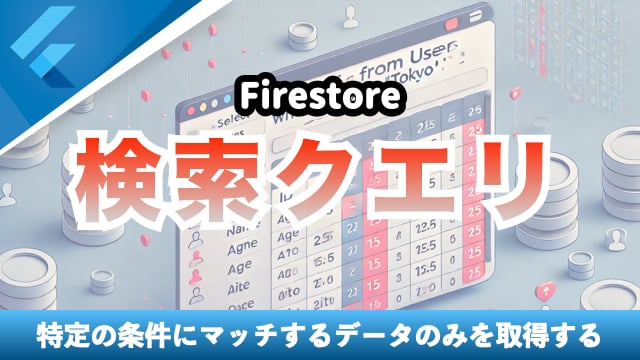 Firestoreのクエリを解説