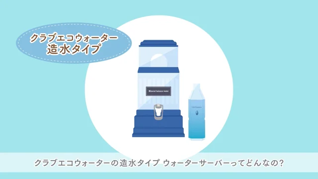ポタポタクラブ ミネラルウォーター サーバー エコウォーター