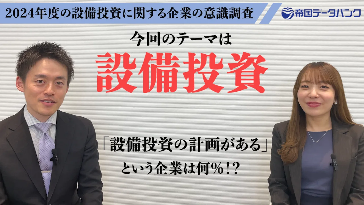 1分でわかる！今後の設備投資｜株式会社 帝国データバンク[TDB]