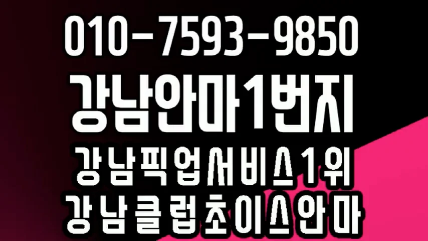 강남안마 강남클럽식안마24시 강남안마방