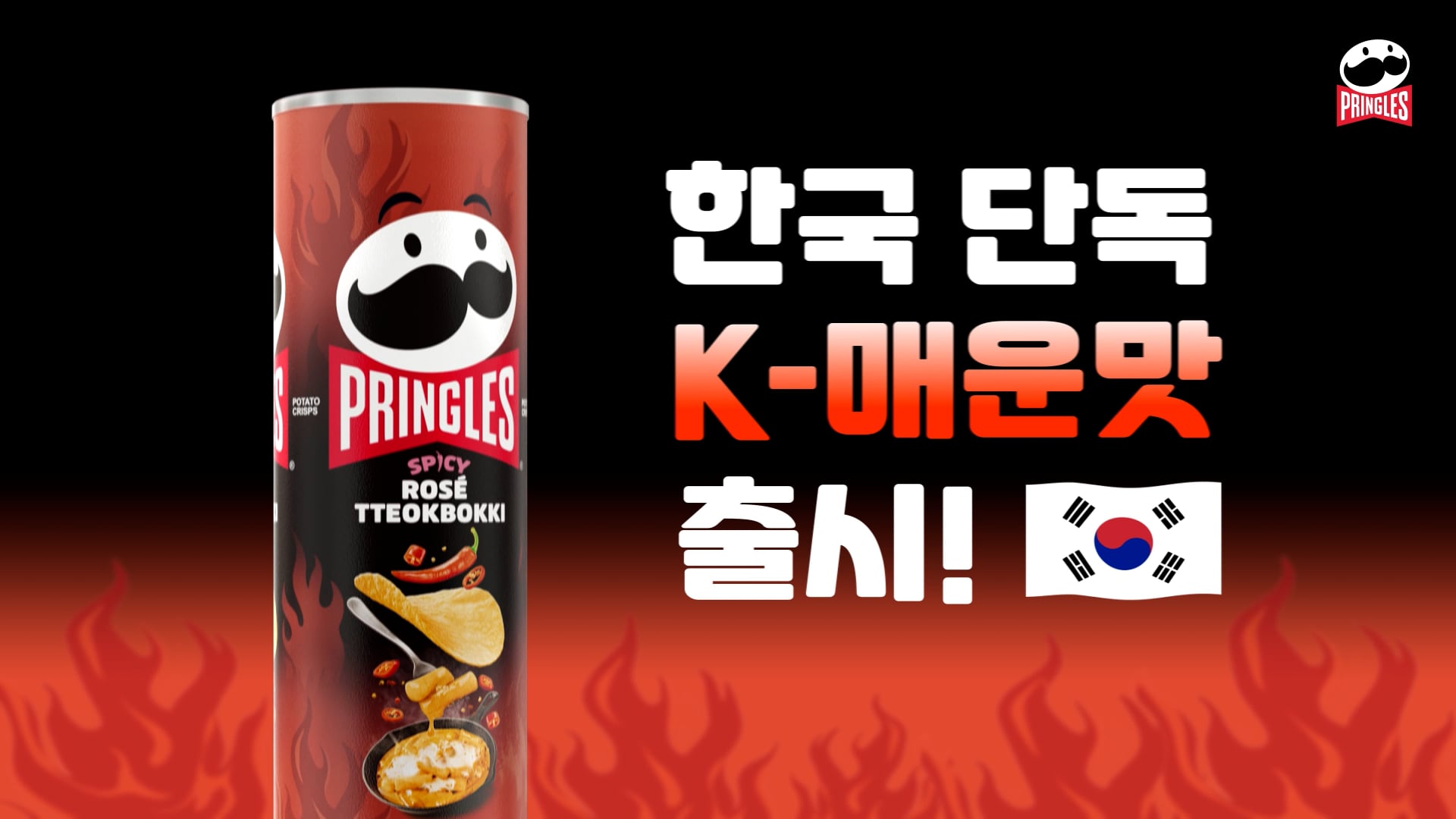 PRINGLES '매콤 로제 떡볶이맛'