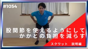 股関節を使えるようにしてかかとの負担を減らす