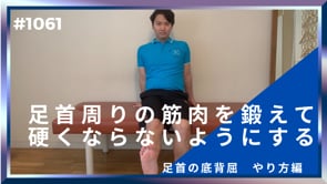 足首周りの筋肉を鍛えて硬くならないようにする