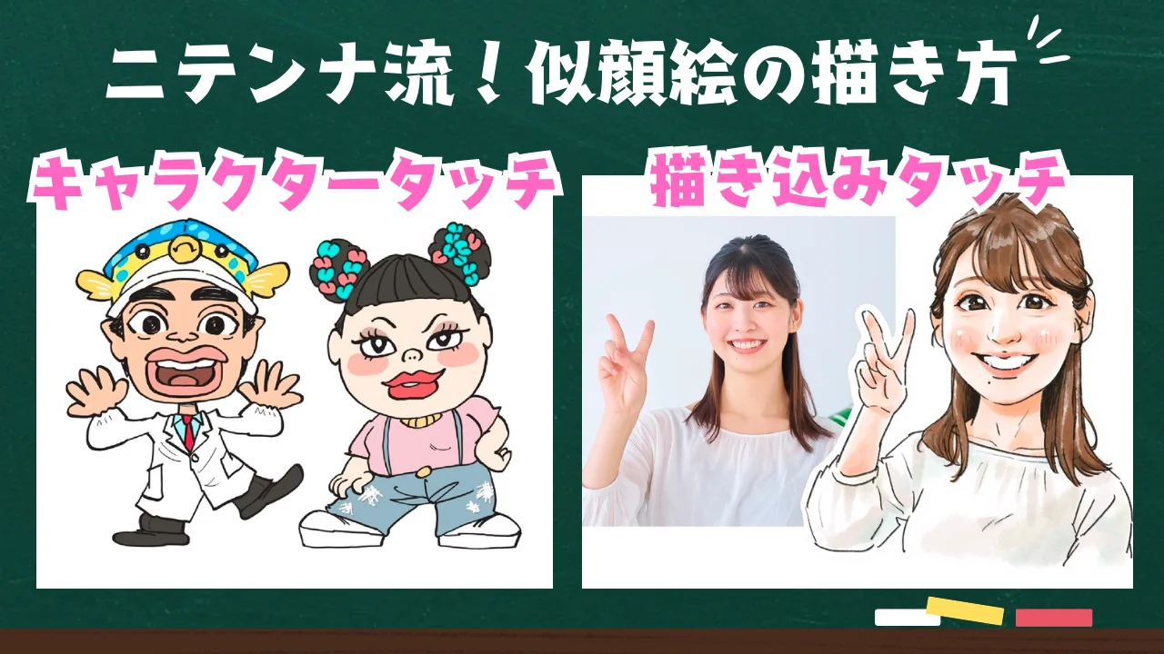 ニテンナ流！似顔絵の描き方 | ニテンナスクール