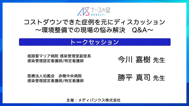 コストダウンできた症例を元にディスカッション~環境整備での現場の悩み解決Q&A~