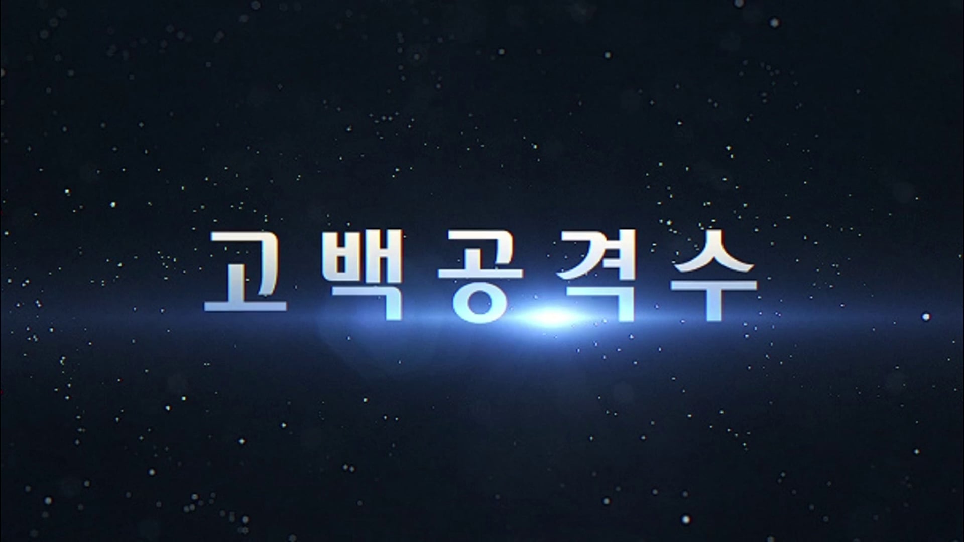 [Vigloo] '고백공격수' Trailer